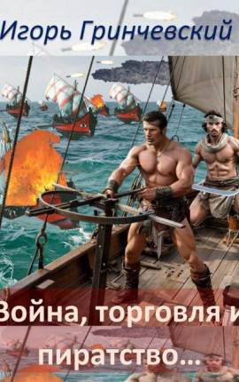 Война, торговля и пиратство…