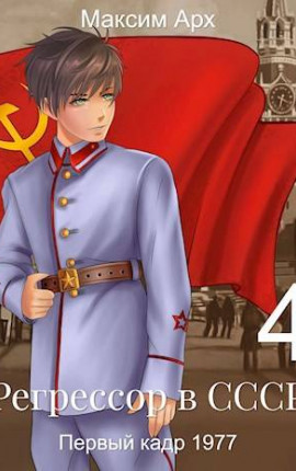 Регрессор в СССР. Первый кадр 1977. Книга 4