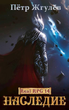 Real-Rpg 14. Наследие (ex. Восхождение)
