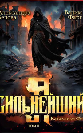 Я – Сильнейший. Катаклизм фей. Часть 2