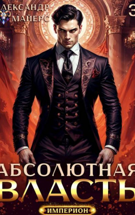 Абсолютная Власть 3