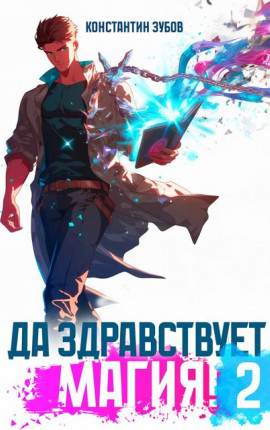 Да здравствует магия! – 2