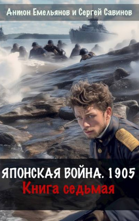 Японская война 1904. Книга седьмая