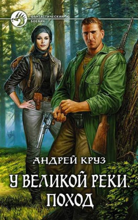 У Великой реки. Поход