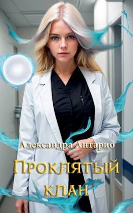 Проклятый клан