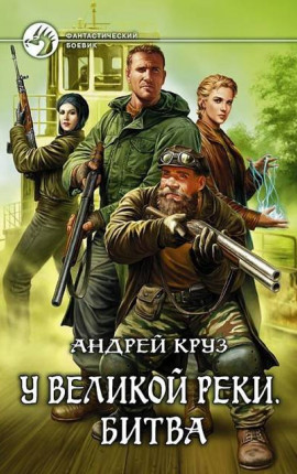 У Великой реки. Битва