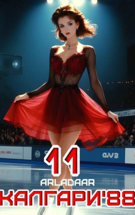 Калгари 88. Том 11