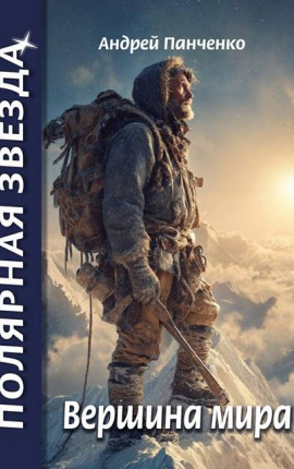 Вершина Мира