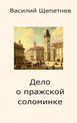 Дело о пражской соломинке