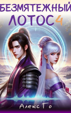 Безмятежный лотос 4