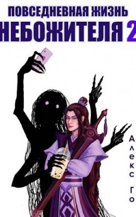 Повседневная жизнь небожителя 2