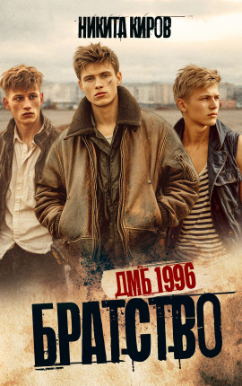 Братство. Второй шанс