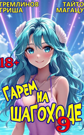 Гарем на шагоходе. Том 9