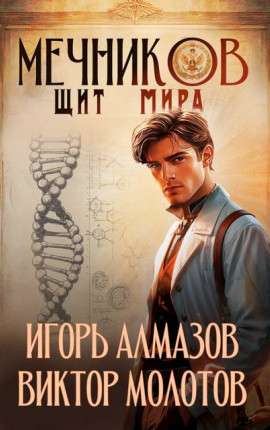 Мечников. Том 12. Щит мира