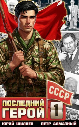 Последний герой СССР. Том 1