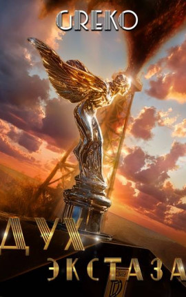 Дух экстаза