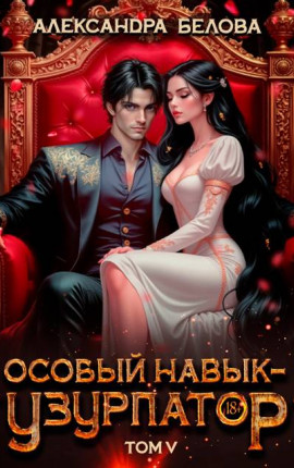 Особый навык – 