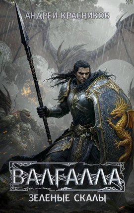 Валгалла V. Зеленые скалы