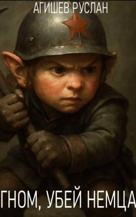 Гном, убей немца!