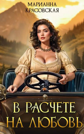 В расчете на любовь