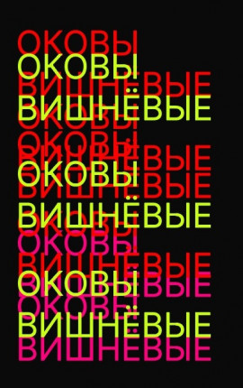 Оковы вишнёвые