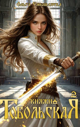 Княжна Тобольская 2
