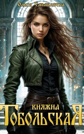 Княжна Тобольская