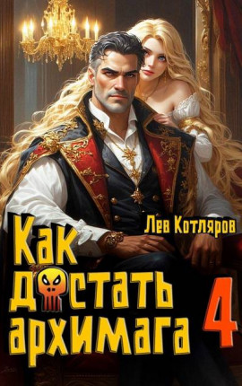 Как достать архимага 4