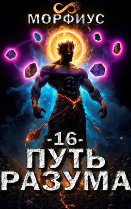 Путь разума. 16 том