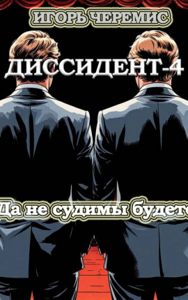 Диссидент-4: Да не судимы будете