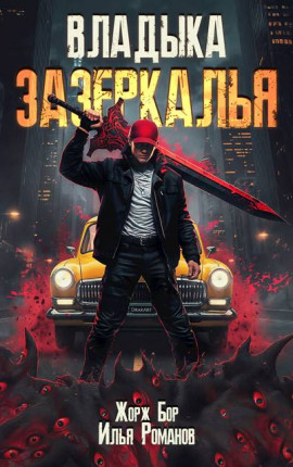 Владыка Зазеркалья