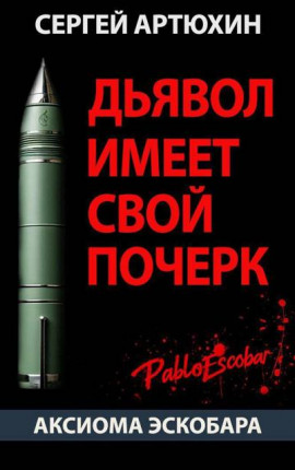 Аксиома Эскобара: Дьявол имеет свой почерк