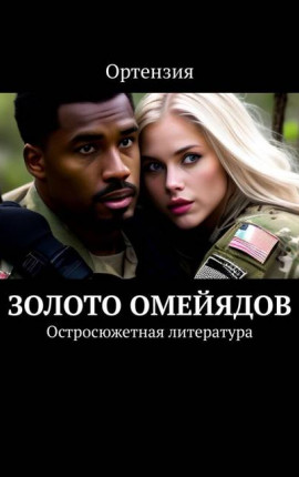 Золото Омейядов