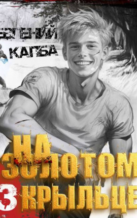 На золотом крыльце – 3