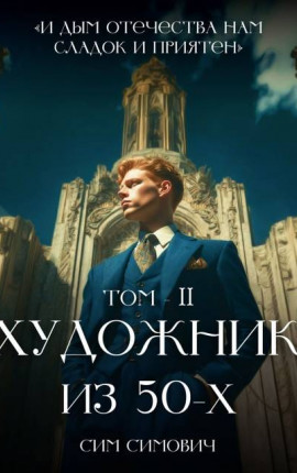 Художник из 50х Том II