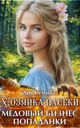 Хозяйка пасеки. Медовый бизнес попаданки