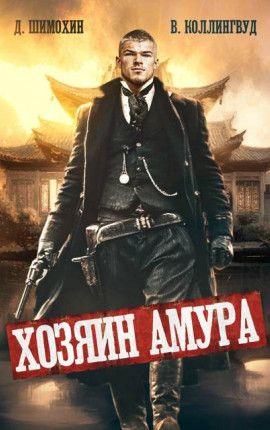 Хозяин Амура