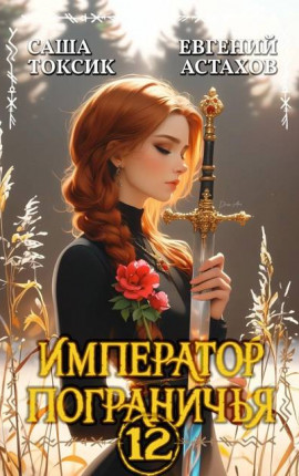 Император Пограничья 12