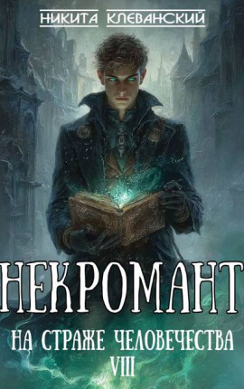 Некромант на страже человечества. Том 8