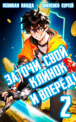 Заточи свой клинок и Вперед! – 2