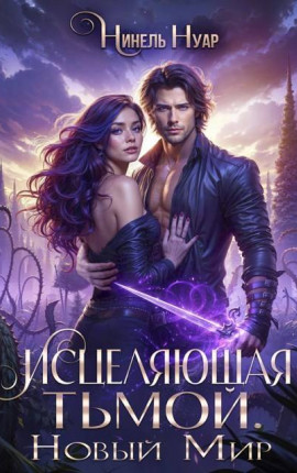 Исцеляющая тьмой. Новый мир