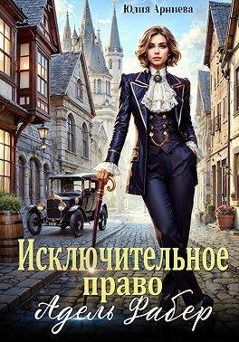 Исключительное право Адель Фабер