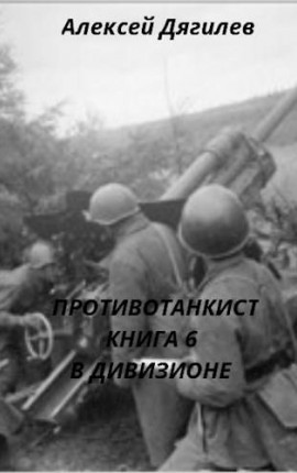 Противотанкист. Книга 6. В дивизионе