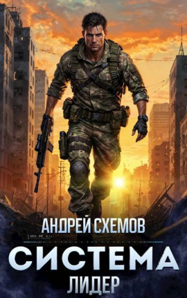 Система 2. Лидер