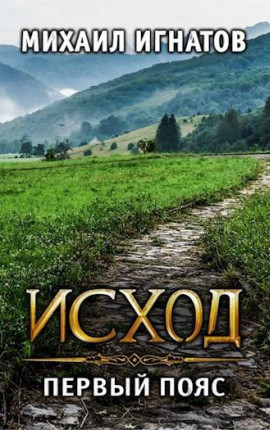 Исход. Первый пояс