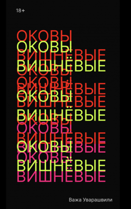 Оковы вишнёвые