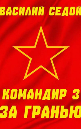 Командир 3 За гранью
