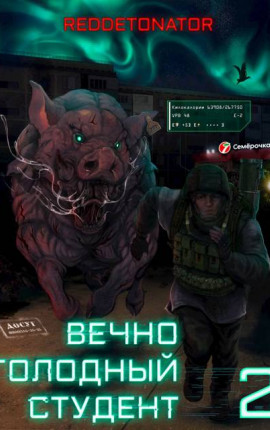 Вечно голодный студент 2