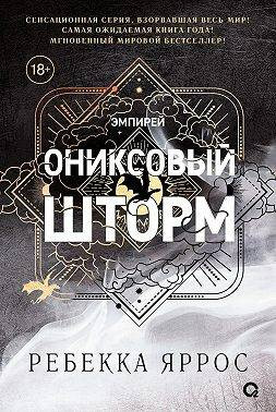 Ониксовый шторм