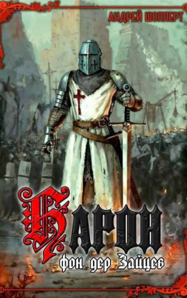 Барон фон дер Зайцев